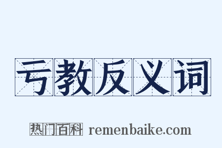 亏教反义词是什么意思的图片